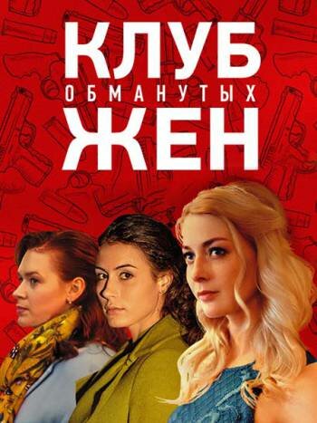 Клуб обманутых жен (мини-сериал)