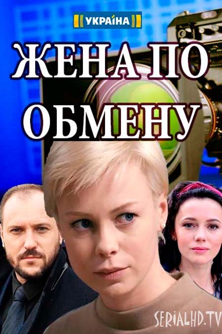 Жена по обмену (мини-сериал)