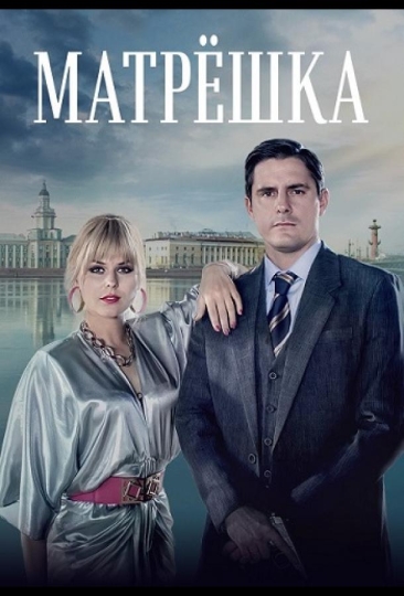 Матрёшка (сериал)