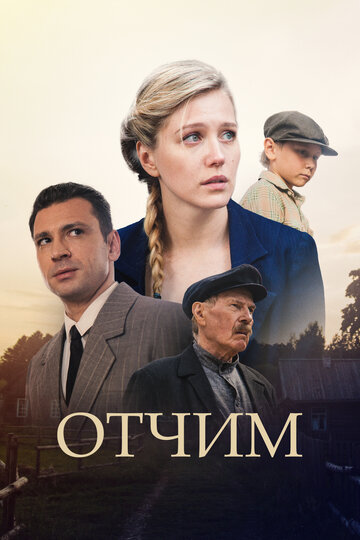 Отчим (сериал)