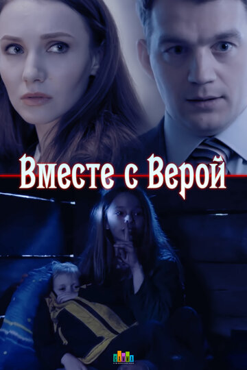 Вместе с Верой (сериал)