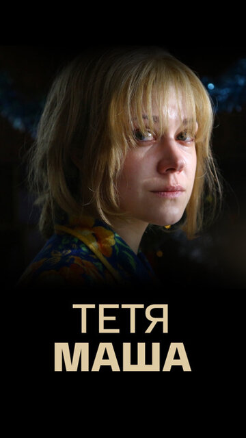 Тетя Маша (мини-сериал)