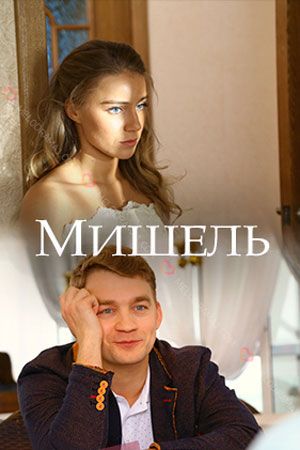 Мишель (мини-сериал)