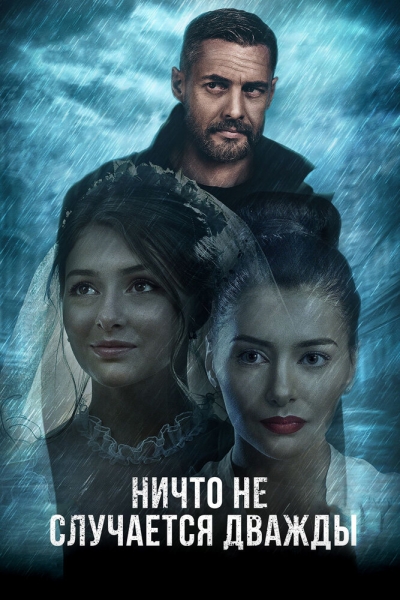 Ничто не случается дважды (сериал 2017 – ...)