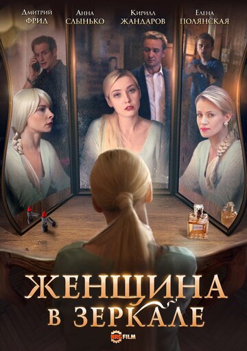 Женщина в зеркале (мини-сериал)