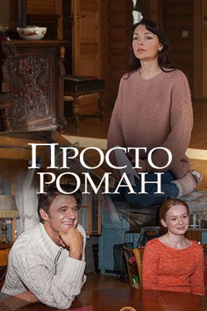 Просто роман (сериал)