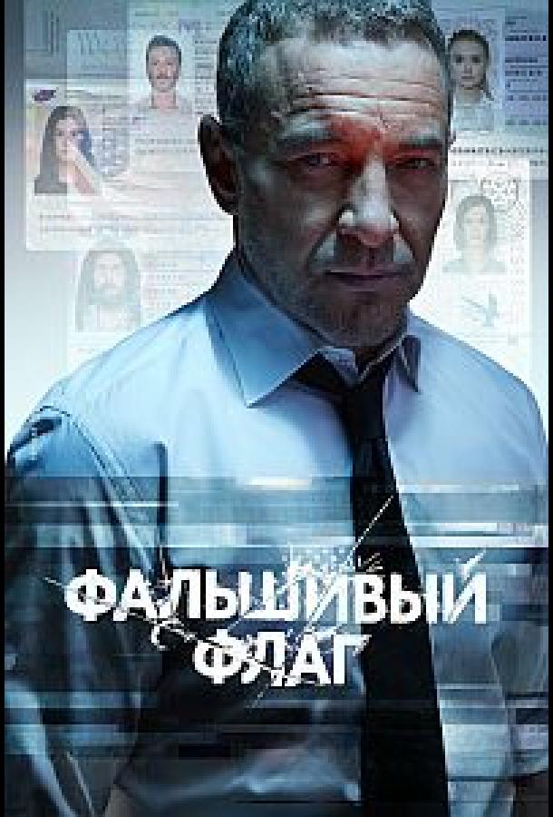 Фальшивый флаг (сериал)