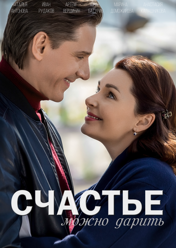 Счастье можно дарить (мини-сериал)