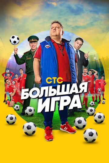 Большая игра (сериал)