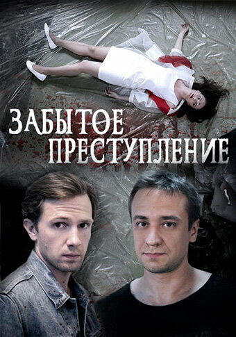 Забытое преступление (сериал)