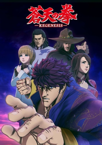 Souten no Ken: Regenesis (2018)