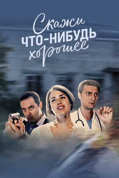 Скажи что-нибудь хорошее (сериал)