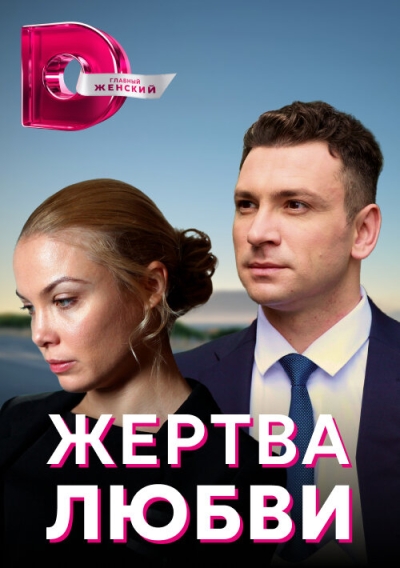 Жертва любви (сериал)