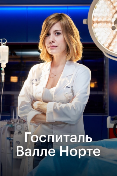 Госпиталь Валле Норте (сериал)