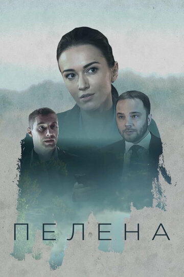 Пелена (сериал 2017 – ...)