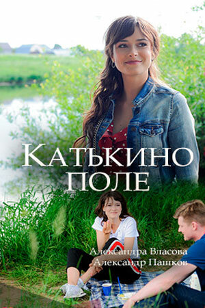 Катькино поле (мини-сериал)