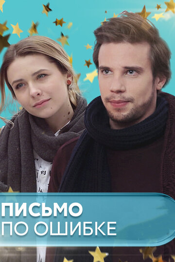 Письмо по ошибке (мини-сериал)