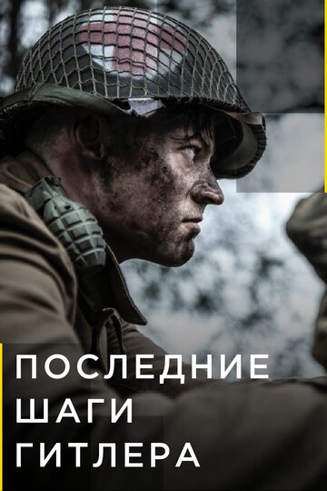 Последние шаги Гитлера (сериал)