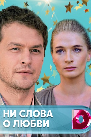 Ни слова о любви (мини-сериал)