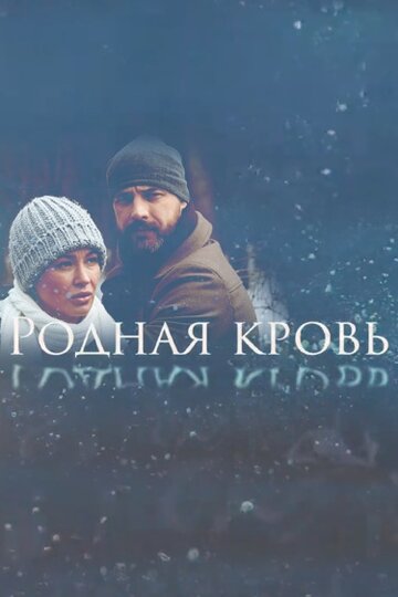 Родная кровь (мини-сериал)