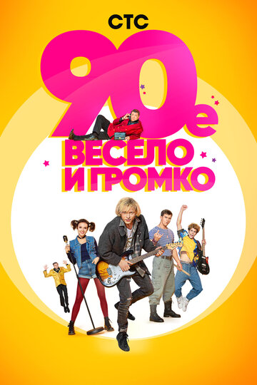 90-е. Весело и громко (сериал)