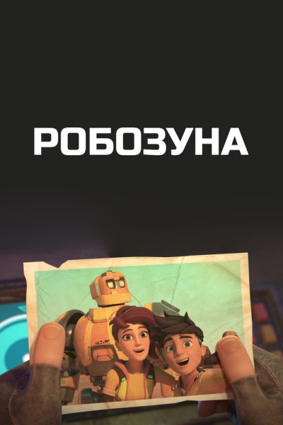 Робозуна (сериал)