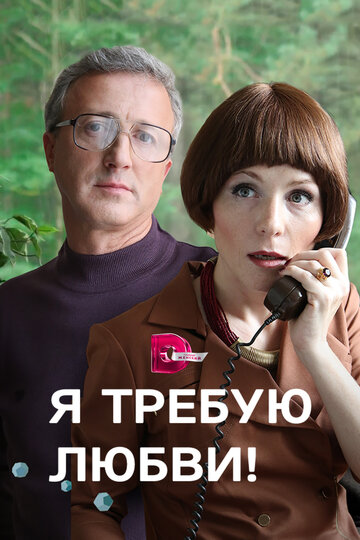 Я требую любви! (мини-сериал)