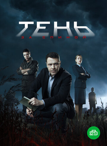 Тень за спиной (сериал 2018 – 2025)