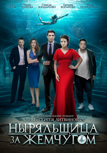 Ныряльщица за жемчугом (мини-сериал)