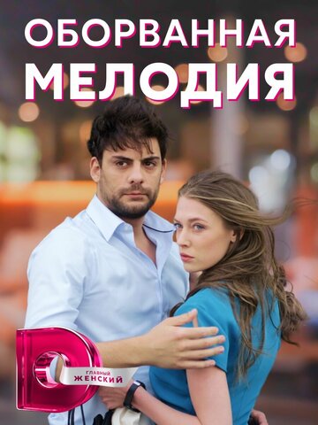 Оборванная мелодия (мини-сериал)