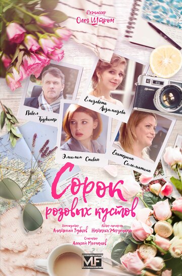 Сорок розовых кустов (мини-сериал)