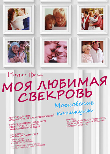 Моя любимая свекровь. Московские каникулы (мини-сериал)