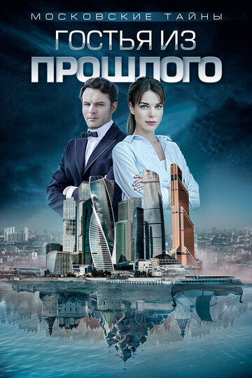 Московские тайны. Гостья из прошлого (сериал)