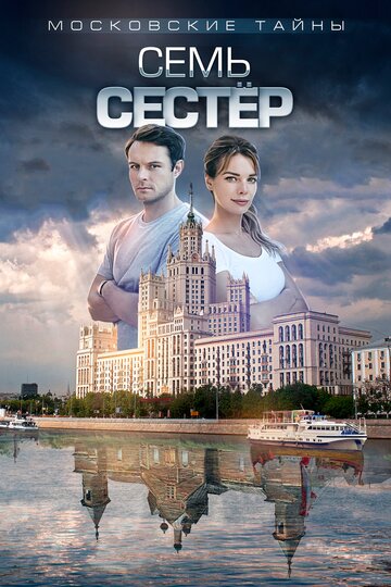 Московские тайны. Семь сестер (сериал)