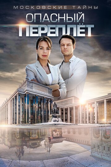 Московские тайны. Опасный переплет (сериал)