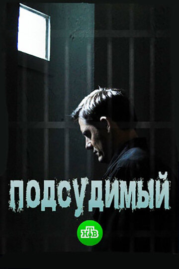 Подсудимый (сериал)