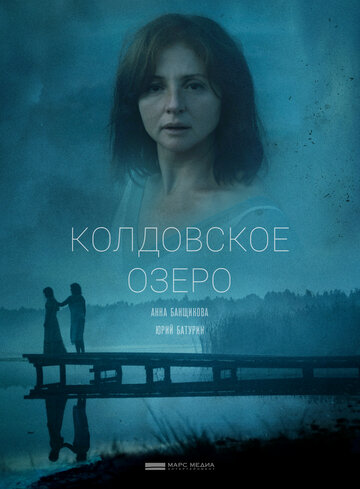 Колдовское озеро (сериал)