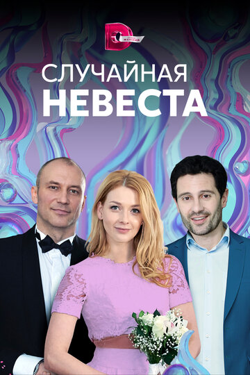 Случайная невеста (мини-сериал)