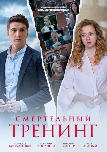 Смертельный тренинг (мини-сериал)