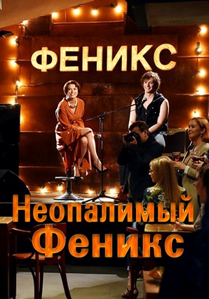 Неопалимый Феникс (мини-сериал)