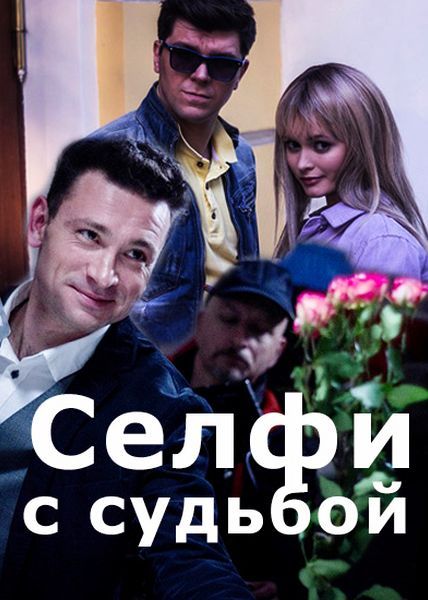 Селфи с судьбой (мини-сериал)