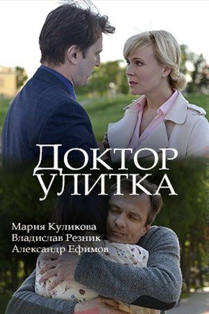 Доктор Улитка (сериал)