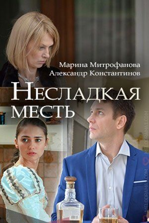 Несладкая месть (сериал)