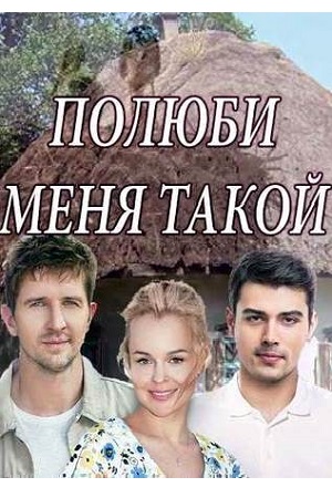 Полюби меня такой (мини-сериал)