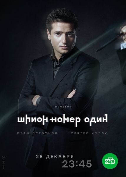 Шпион №1 (сериал)