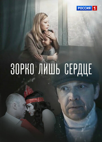 Зорко лишь сердце (мини-сериал)