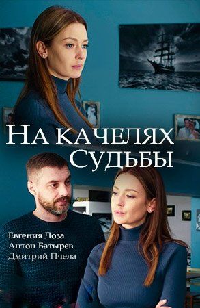 На качелях судьбы (мини-сериал)