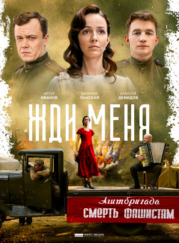 Жди меня (мини-сериал)