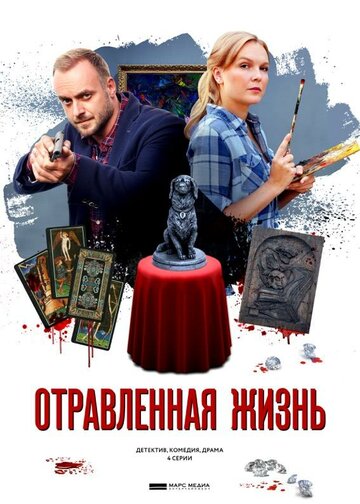 Отравленная жизнь (мини-сериал)