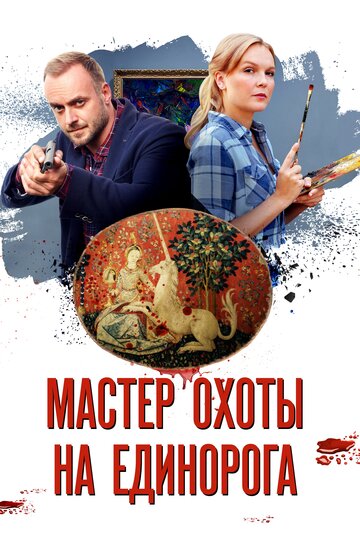 Мастер охоты на единорога (мини-сериал)